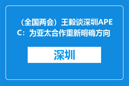 （全国两会）王毅谈深圳APEC：为亚太合作重新明确方向