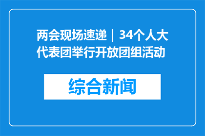 两会现场速递｜34个人大代表团举行开放团组活动