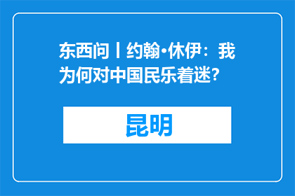 东西问丨约翰·休伊：我为何对中国民乐着迷？