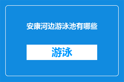 安康河边游泳池有哪些(安康河边游泳池有哪些？)
