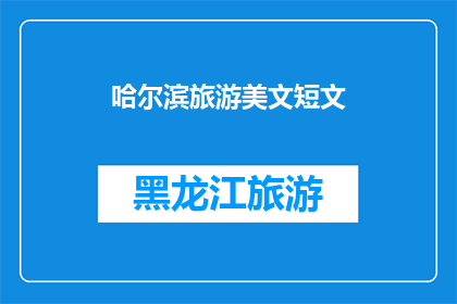 哈尔滨旅游美文短文(哈尔滨旅游：探索这座冰城的魅力所在)