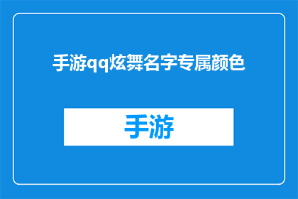 手游qq炫舞名字专属颜色(手游qq炫舞名字专属颜色：如何定制个性化的炫舞游戏角色昵称？)