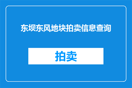 东坝东风地块拍卖信息查询(东坝东风地块拍卖信息查询是否已公布？)
