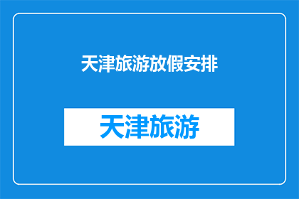 天津旅游放假安排(天津旅游放假安排是否合理？)