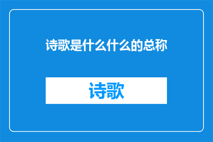 诗歌是什么什么的总称(诗歌是什么？它是文学的瑰宝，还是心灵的慰藉？)