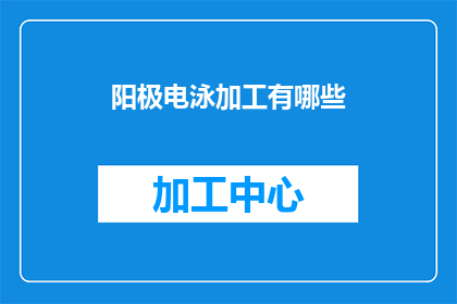 阳极电泳加工有哪些(阳极电泳加工技术有哪些？)
