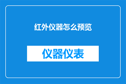 红外仪器怎么预览(如何预览红外仪器？)