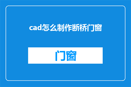 cad怎么制作断桥门窗(如何利用CAD软件制作断桥门窗？)