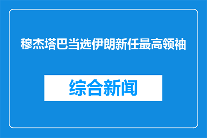 穆杰塔巴当选伊朗新任最高领袖