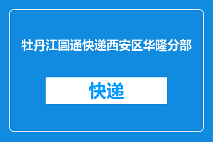 牡丹江圆通快递西安区华隆分部(牡丹江圆通快递西安区华隆分部是否位于市中心？)