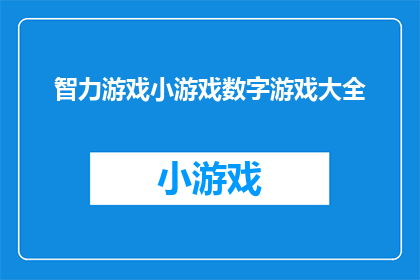 智力游戏小游戏数字游戏大全(智力游戏小游戏数字游戏大全：您是否准备好迎接挑战了？)
