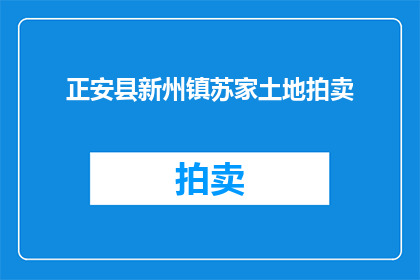 正安县新州镇苏家土地拍卖(正安县新州镇苏家土地拍卖是否已成功完成？)