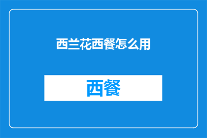 西兰花西餐怎么用(西兰花在西餐中如何巧妙运用？)