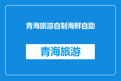 青海旅游自制海鲜自助(青海旅游：探索当地特色海鲜自助盛宴，你准备好迎接了吗？)