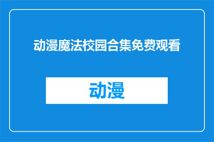 动漫魔法校园合集免费观看(动漫魔法校园合集是否免费观看？)
