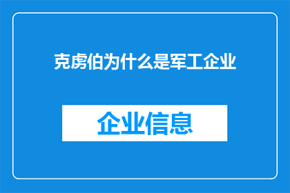 克虏伯为什么是军工企业(克虏伯公司为何在军工产业中占据着举足轻重的地位？)