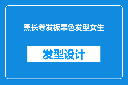 黑长卷发板栗色发型女生(黑长卷发板栗色发型女生：你是如何塑造这一独特魅力的？)