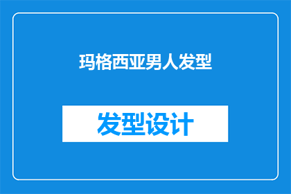 玛格西亚男人发型(玛格西亚男人的发型：一个引人深思的问题吗？)