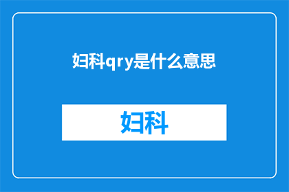妇科qry是什么意思(妇科查询的含义是什么？)