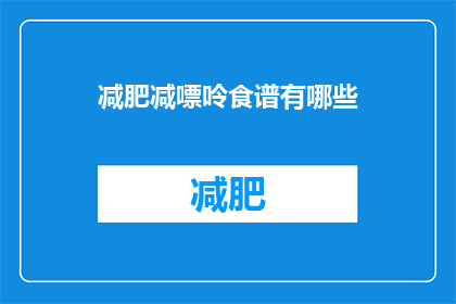 减肥减嘌呤食谱有哪些(疑问句类型的长标题：
有哪些减肥食谱是专门针对减少嘌呤摄入的？)
