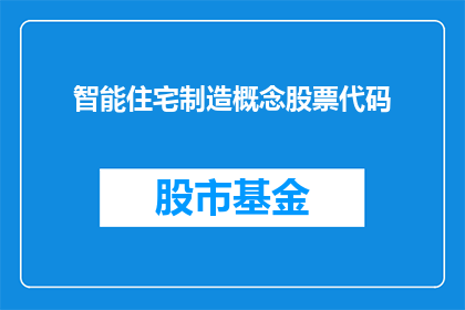 智能住宅制造概念股票代码(智能住宅制造概念股票代码是什么？)