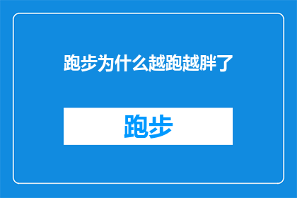 跑步为什么越跑越胖了(跑步为何越跑越肥？探究运动与体重增加之间的神秘联系)