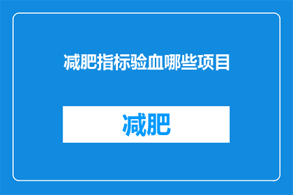 减肥指标验血哪些项目(哪些验血项目能准确反映减肥效果？)