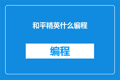 和平精英什么编程(和平精英背后的编程技术是什么？)
