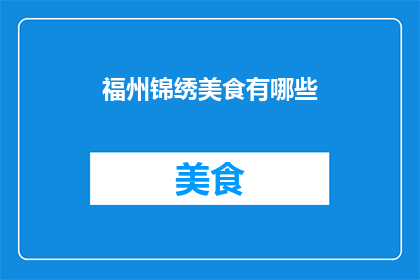 福州锦绣美食有哪些(探索福州的美食宝藏：你不可错过的锦绣佳肴有哪些？)