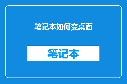 笔记本如何变桌面(如何将笔记本转变为桌面？)