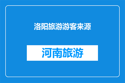 洛阳旅游游客来源(洛阳旅游的客源地有哪些？)