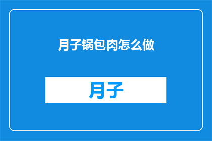 月子锅包肉怎么做(如何制作美味的月子锅包肉？)