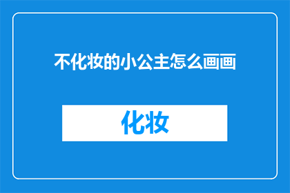 不化妆的小公主怎么画画(小公主如何以素颜之姿挥洒画笔？)