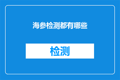 海参检测都有哪些(海参检测的全面方法是什么？)