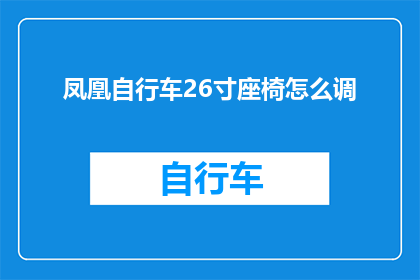 凤凰自行车26寸座椅怎么调(如何调整凤凰自行车26寸座椅？)