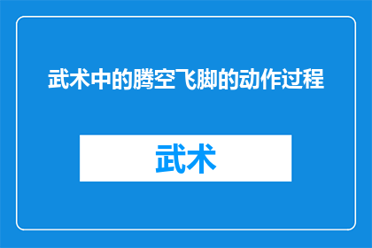 武术中的腾空飞脚的动作过程(武术中腾空飞脚的奥秘：动作过程如何实现？)