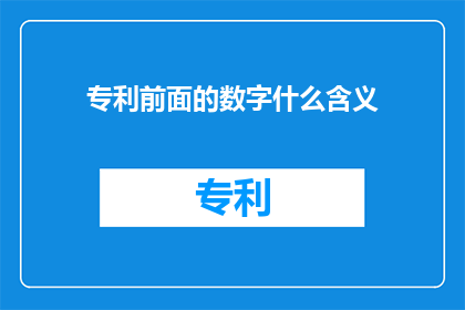 专利前面的数字什么含义(专利前的数字代表什么含义？)