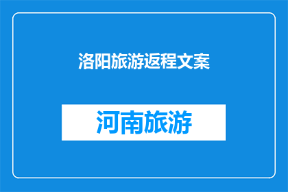 洛阳旅游返程文案(洛阳旅游归来，你最期待的返程体验是什么？)