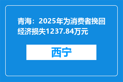 青海：2025年为消费者挽回经济损失1237.84万元