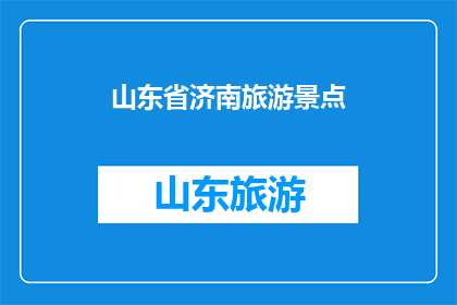 山东省济南旅游景点(山东省济南旅游景点的丰富多样性是否值得一探究竟？)