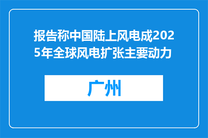 报告称中国陆上风电成2025年全球风电扩张主要动力