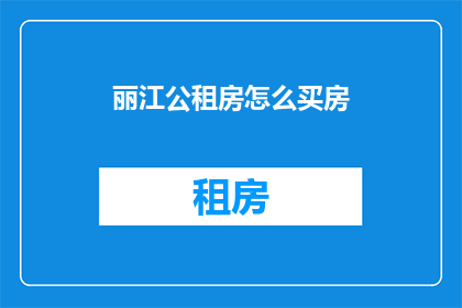 丽江公租房怎么买房(如何购买丽江的公租房？)