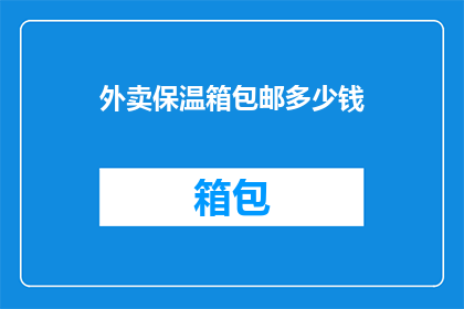 外卖保温箱包邮多少钱(外卖保温箱包邮服务的费用是多少？)
