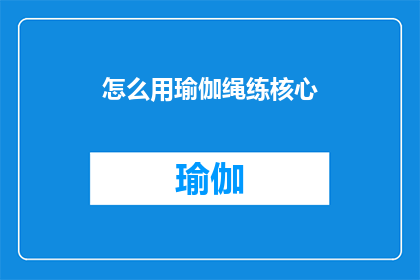 怎么用瑜伽绳练核心(如何通过瑜伽绳锻炼核心肌群？)
