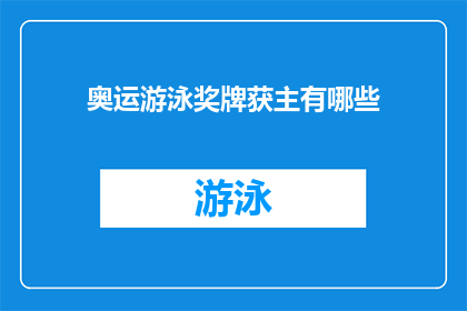 奥运游泳奖牌获主有哪些(奥运游泳奖牌获得者名单揭晓，谁是泳坛的佼佼者？)