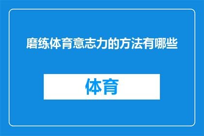 磨练体育意志力的方法有哪些(如何有效提升体育训练中的意志力？)