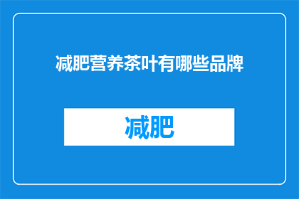 减肥营养茶叶有哪些品牌(有哪些品牌提供减肥营养的茶叶？)