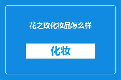 花之玫化妆品怎么样(花之玫化妆品究竟如何？消费者评价和体验揭示其真实面貌)