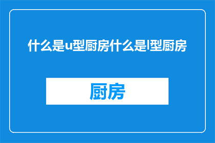 什么是u型厨房什么是l型厨房(您是否了解u型和l型厨房的奥秘？)