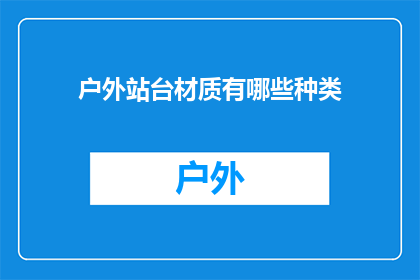 户外站台材质有哪些种类(户外站台材质种类有哪些？)